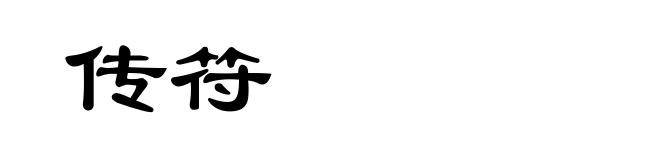 传符