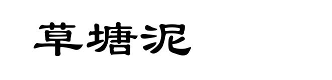 草塘泥