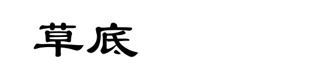 草底