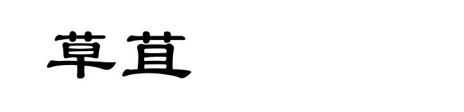 草苴