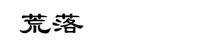 荒落