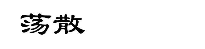 荡散