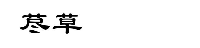 荩草