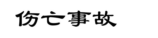 伤亡事故
