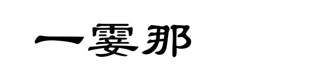 一霎那