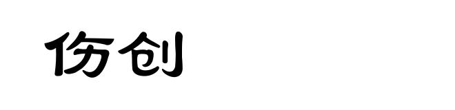 伤创