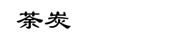 荼炭