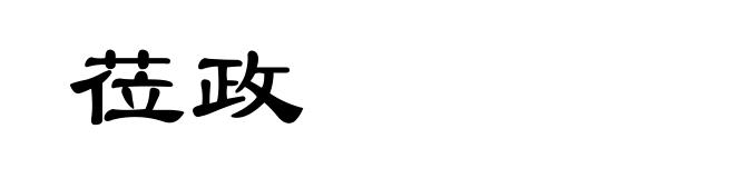 莅政