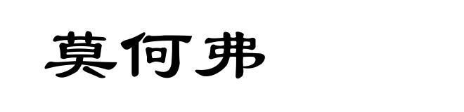 莫何弗