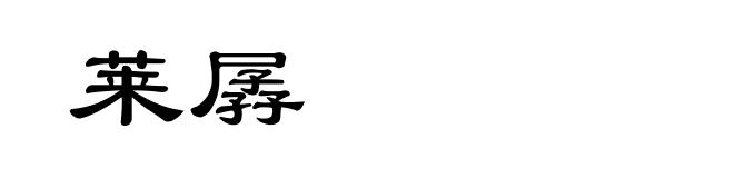 莱孱