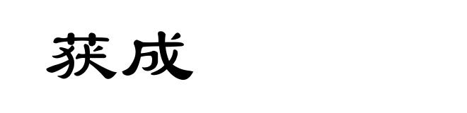获成