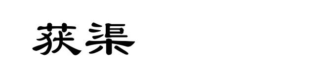 获渠