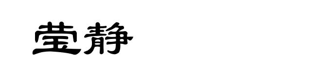 莹静