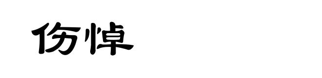 伤悼