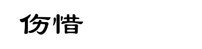伤惜