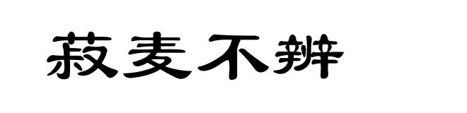 菽麦不辨