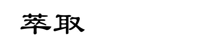 萃取