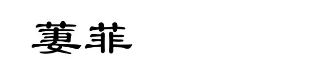 萋菲
