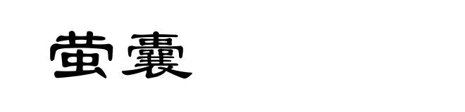 萤囊
