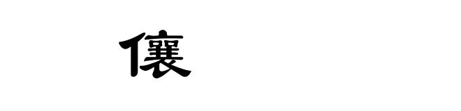 㑌儴
