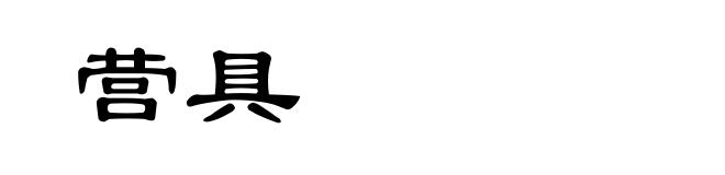 营具