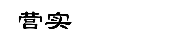 营实