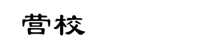 营校