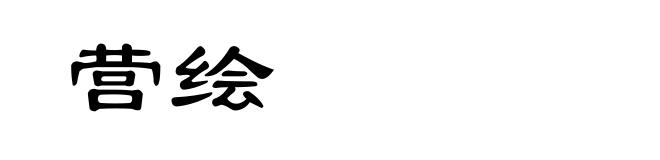营绘