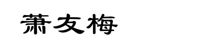 萧友梅