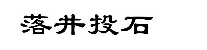 落井投石