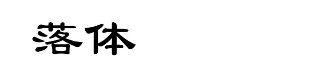落体