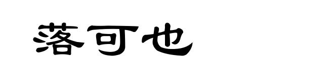落可也