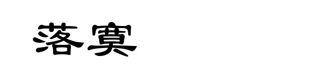 落寞
