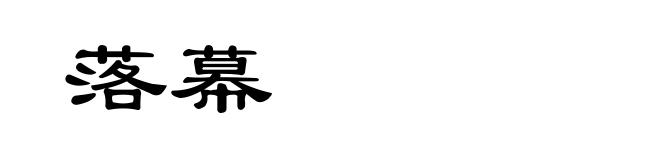 落幕