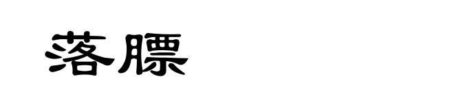 落膘