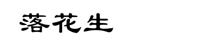 落花生