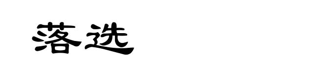 落选