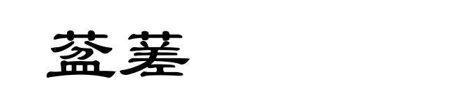 葐蒫