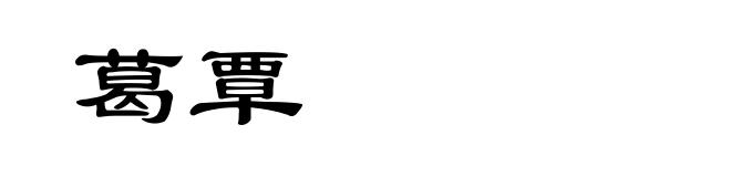 葛覃