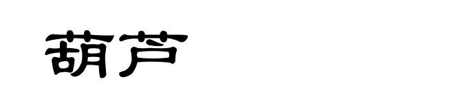 葫芦