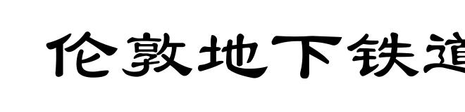 伦敦地下铁道