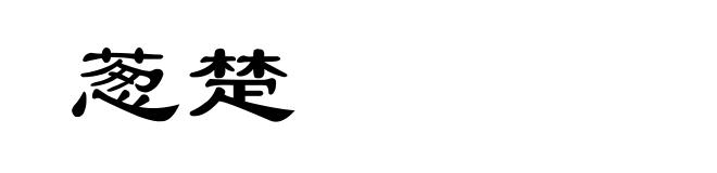 葱楚