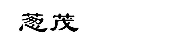 葱茂