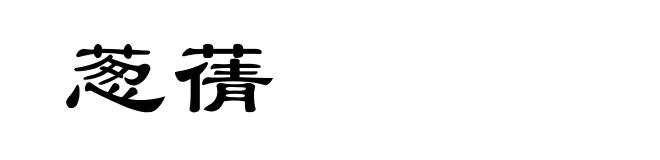 葱蒨