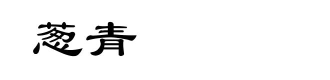 葱青