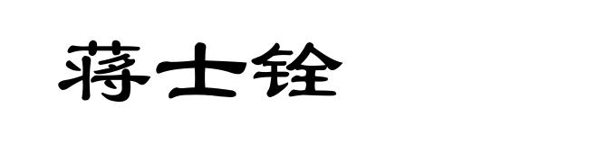 蒋士铨