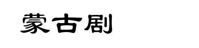蒙古剧
