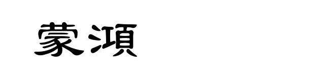 蒙澒