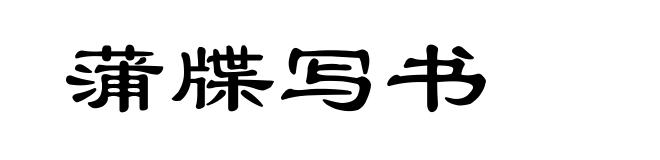 蒲牒写书