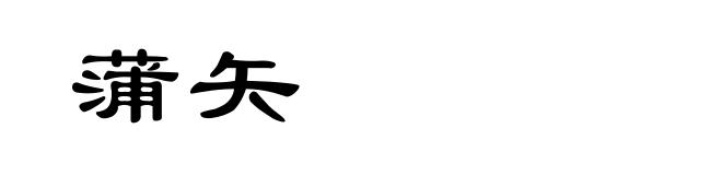 蒲矢